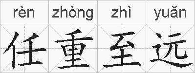 任重至远的拼音