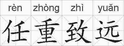 任重致远的拼音
