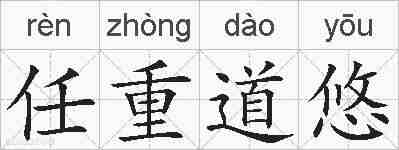 任重道悠的拼音