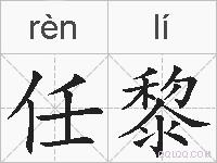 任黎的拼音