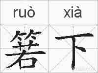 箬下的拼音
