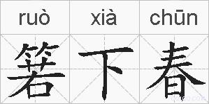箬下春的拼音