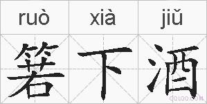 箬下酒的拼音