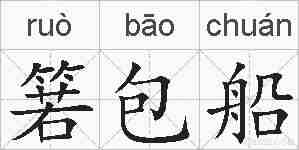 箬包船的拼音