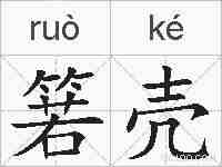 箬壳的拼音