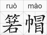 箬帽的拼音