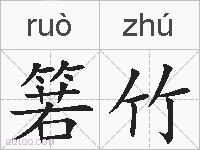 箬竹的拼音