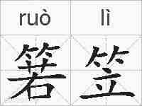 箬笠的拼音