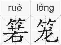 箬笼的拼音