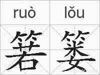 箬篓的拼音