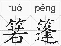 箬篷的拼音