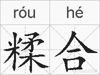 糅合的拼音