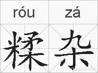 糅杂的拼音