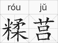 糅莒的拼音