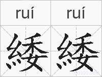 緌緌的拼音