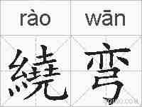 繞弯的拼音