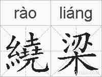 繞梁的拼音