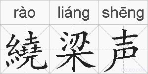 繞梁声的拼音
