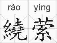 繞萦的拼音