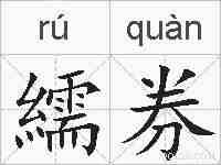 繻券的拼音