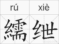 繻绁的拼音