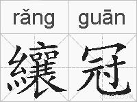 纕冠的拼音
