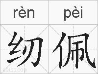 纫佩的拼音