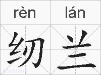 纫兰的拼音