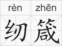 纫箴的拼音