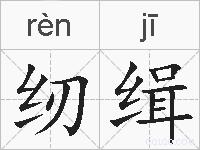 纫缉的拼音