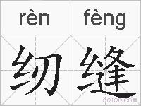 纫缝的拼音