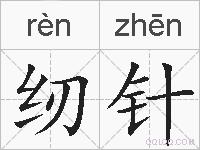 纫针的拼音