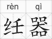 纴器的拼音
