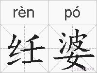 纴婆的拼音