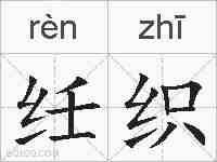 纴织的拼音