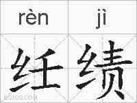 纴绩的拼音