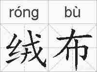 绒布的拼音