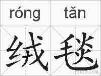 绒毯的拼音