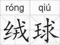 绒球的拼音