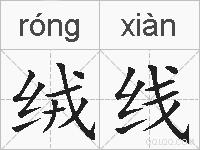 绒线的拼音