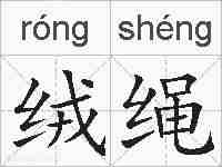 绒绳的拼音