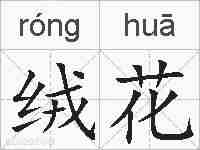 绒花的拼音