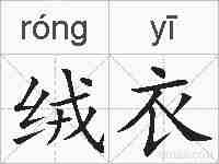绒衣的拼音