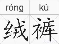 绒裤的拼音