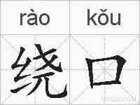 绕口的拼音