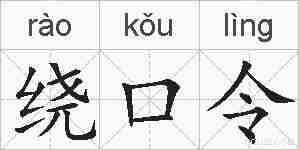 绕口令的拼音