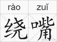 绕嘴的拼音