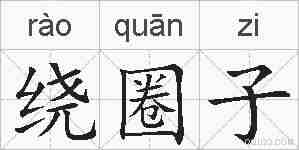 绕圈子的拼音