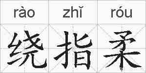 绕指柔的拼音