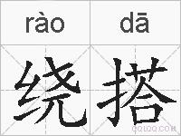 绕搭的拼音